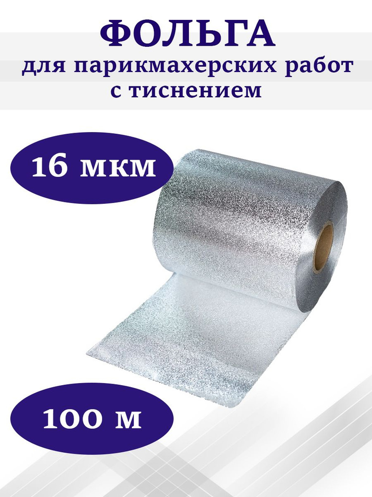  парикмахерская тисненая 16 мкм серебро 12 см х 100 м -  с .