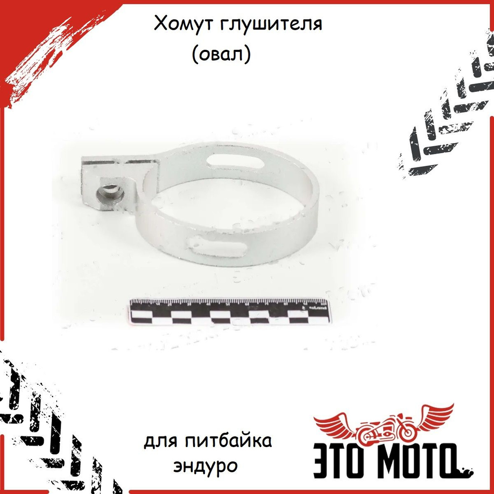 Хомут глушителя для питбайка / эндуро / кроссового мотоцикла (овал ...