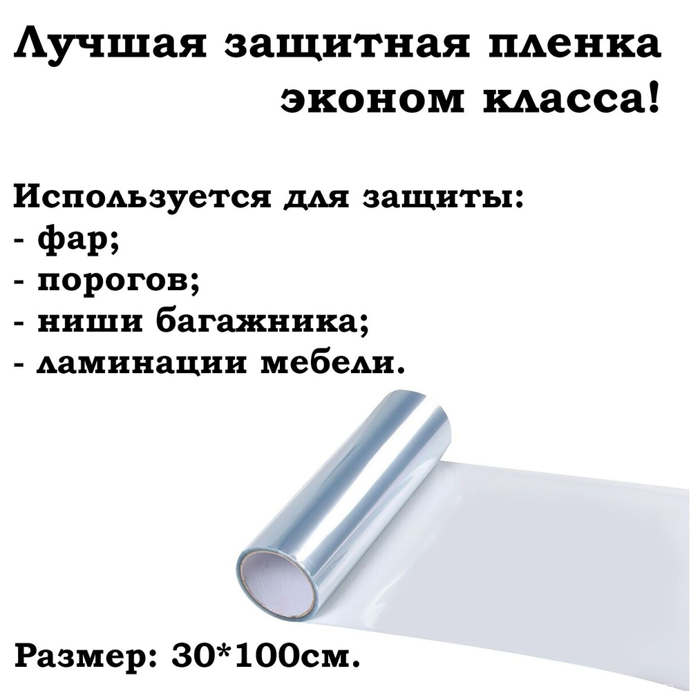 Защитная пленка для мебели порогов авто 30х100см прозрачная