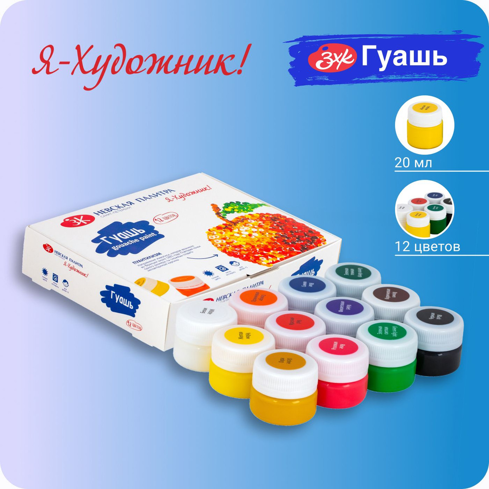 Гуашь краска для рисования Невская палитра Я-Художник, 12 цветов по 20 ...