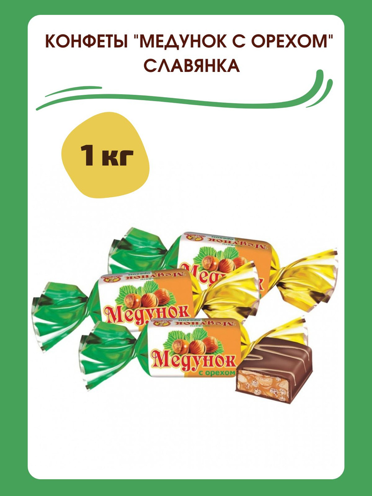 Конфеты глазированные Медунок с орехом ТМ Славянка 1 кг - купить с ...