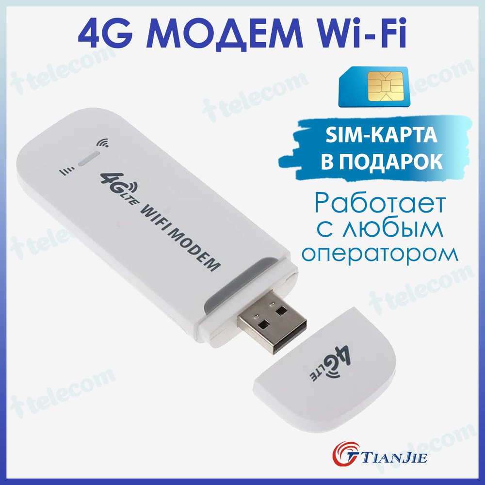 Беспроводной модем TIANJIE 4g МОДЕМ Wifi + СИМ КАРТА В ПОДАРОК! МОДЕМ  РАБОТАЕТ С ЛЮБЫМ СОТОВЫМ ОПЕРАТОРОМ РОССИИ, КРЫМА, СНГ. РАЗБЛОКИРОВАННЫЙ. НЕ  ТРЕБУЕТ НАСТРОЕК! ПЕРЕНОСНОЙ, МОБИЛЬНЫЙ, ДЛЯ ПУТЕШЕСТВИЙ, ВЕС ВСЕГО 30гр. НА