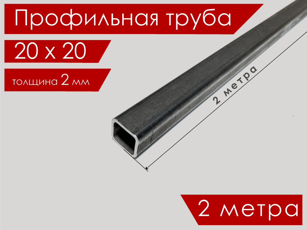 Труба профильная 20х20х2,0 мм 2 метра квадратная/ Профиль стальной  #1