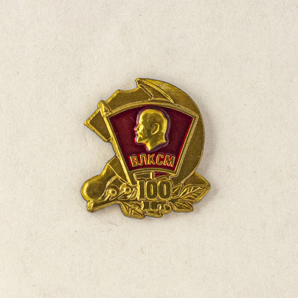 Юбилейный лацканный знак "100 лет ВЛКСМ" #1