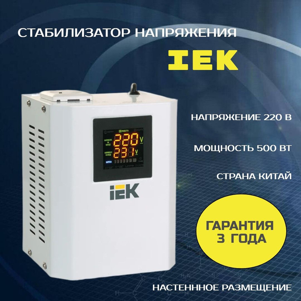 Стабилизатор 1ф 500ВА цифровой настенный (от 110В до 270В) Boiler IEK  купить по низкой цене с доставкой в интернет-магазине OZON (471924319)