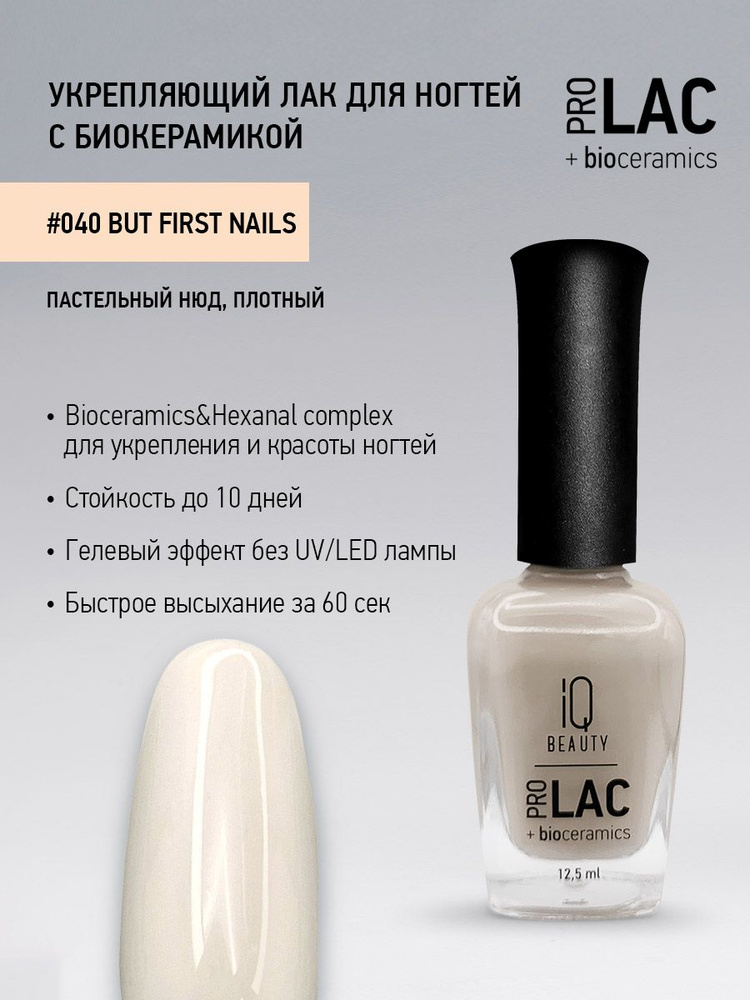 IQ BEAUTY, Лак для ногтей, укрепляющий, PROLAC, тон 40, 12.5 мл. #1