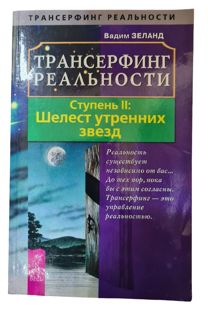 Трансерфинг реальности. Ступень II: Шелест утренних звезд | Зеланд ...