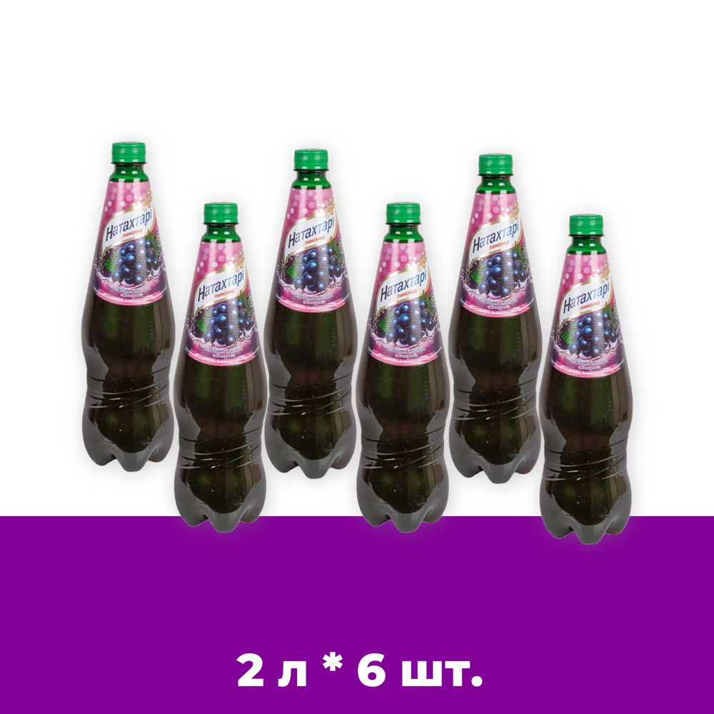 Лимонад Натахтари Саперави в бутылке 2л. 6 штук - купить с доставкой по ...