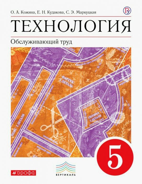 Кожина. Технология. Обслуживающий труд. 5 класс. Учебник./2015 ...