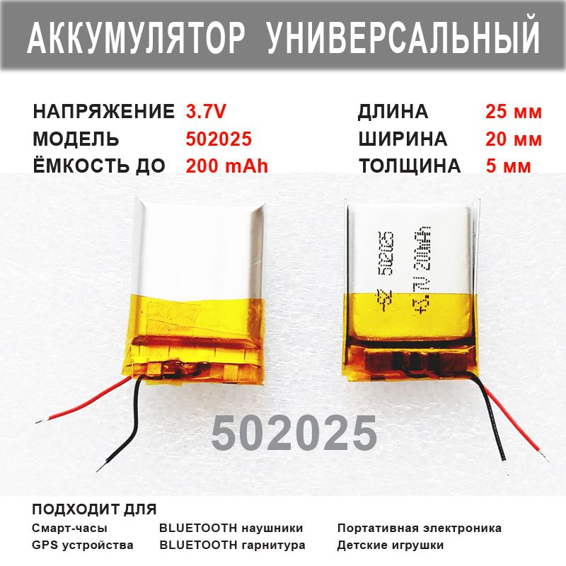 Аккумулятор 502025 универсальный 3.7v до 200mAh 25*20*5mm АКБ для портативной электроники  #1