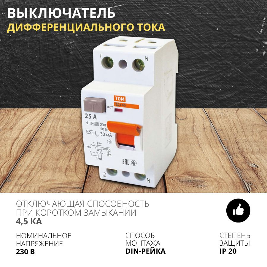 Устройство защитного отключения УЗО ВД1-63 в щиток на Din-рейку 2Р 25А 30мА дифференциальный выключатель #1