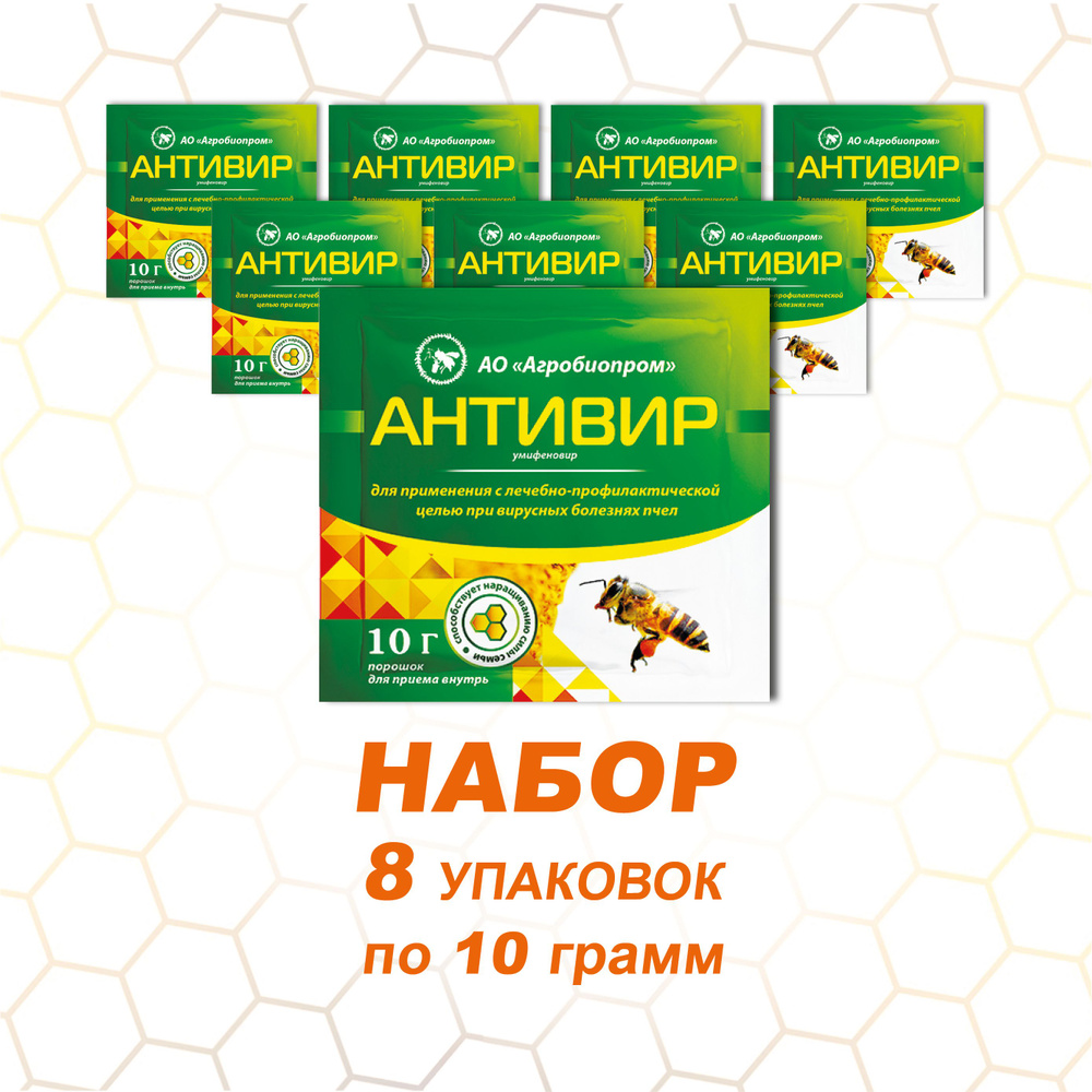 Антивир/8 упаковок по 10 г/Порошок для применения с  лечебно-профилактической целью при вирусных болезнях пчел - купить с  доставкой по выгодным ценам в интернет-магазине OZON (754371102)