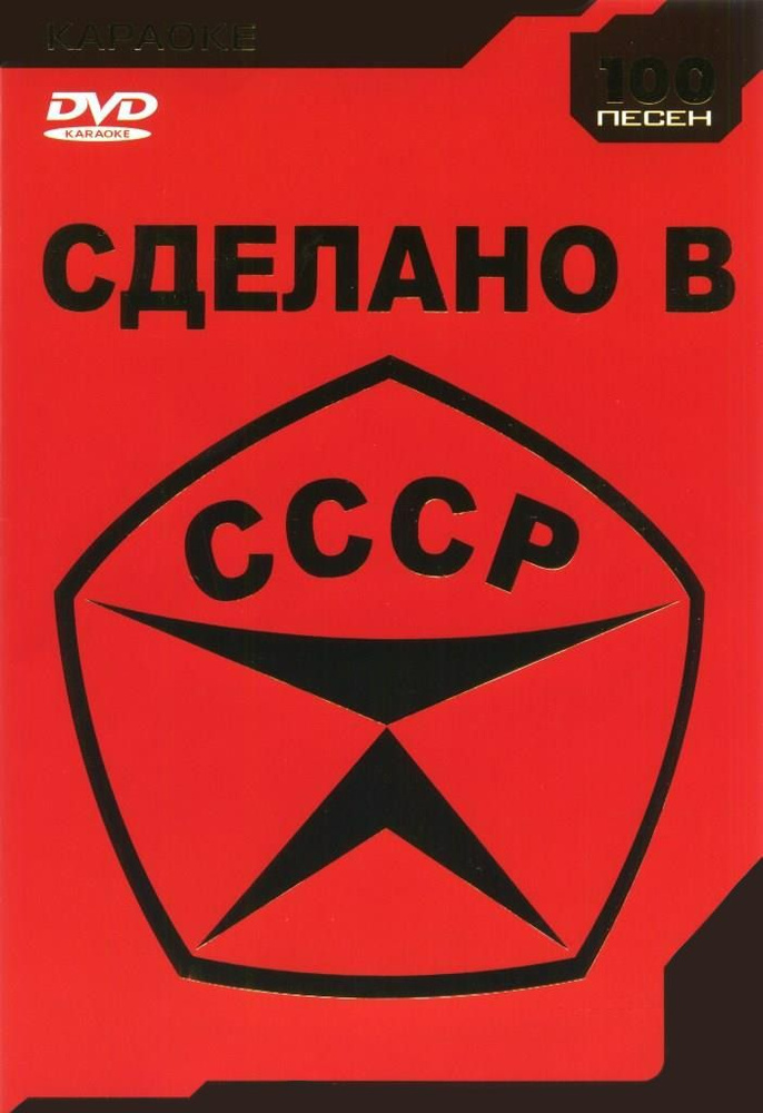 Сделано в СССР КараокеDVD #1