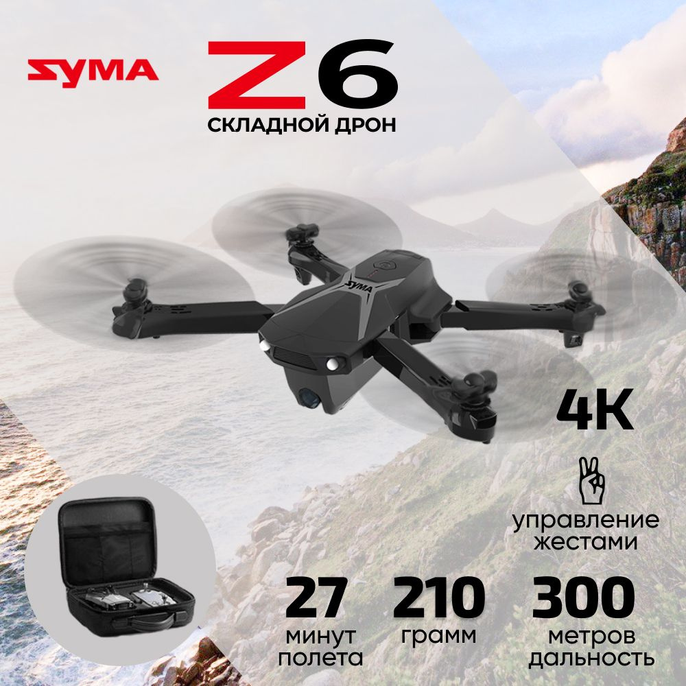 Квадрокоптер Syma Z6 BAG - камера 4K, управление жестами, GPS, 5G, сумка