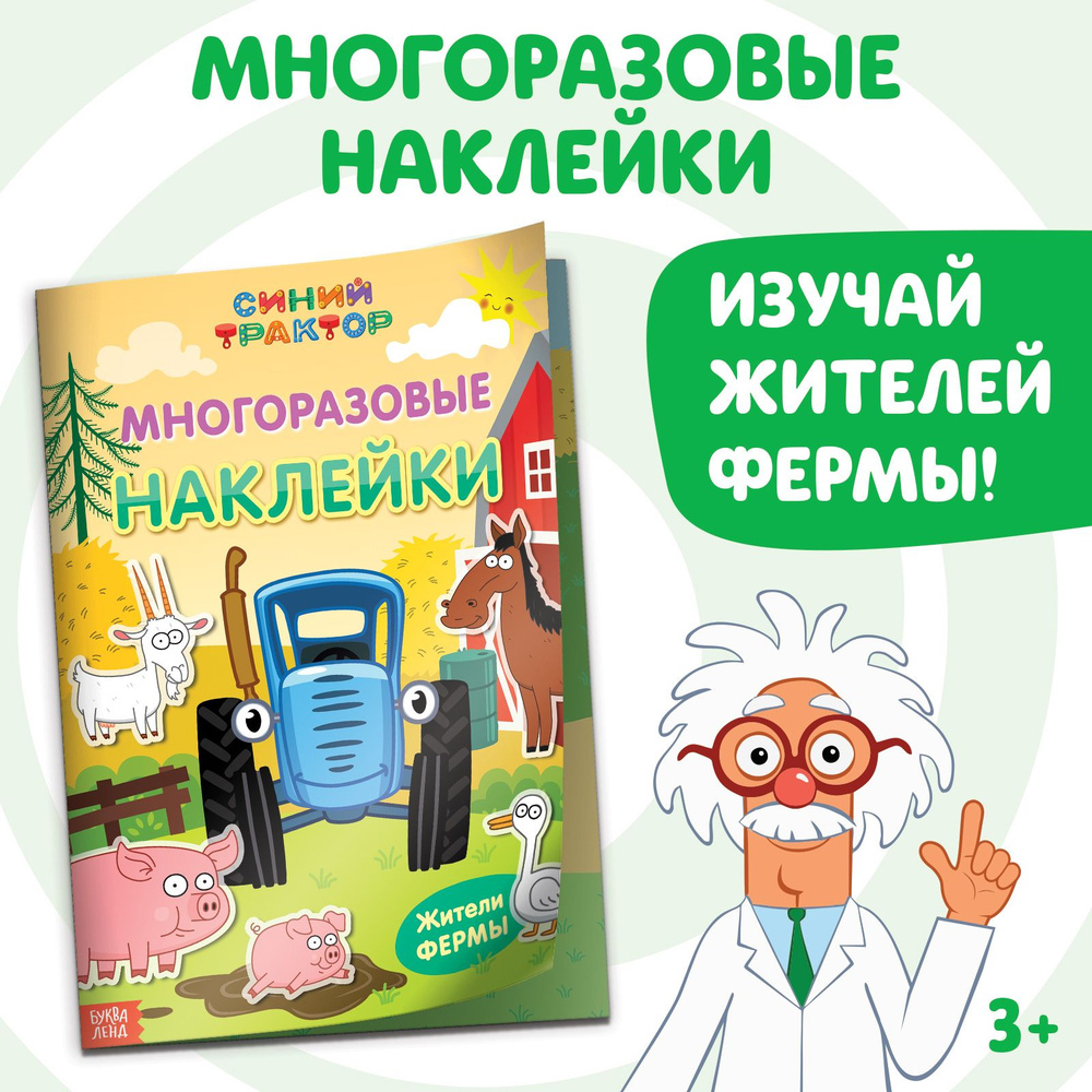 Многоразовые наклейки для малышей, Буква Ленд Синий трактор, 