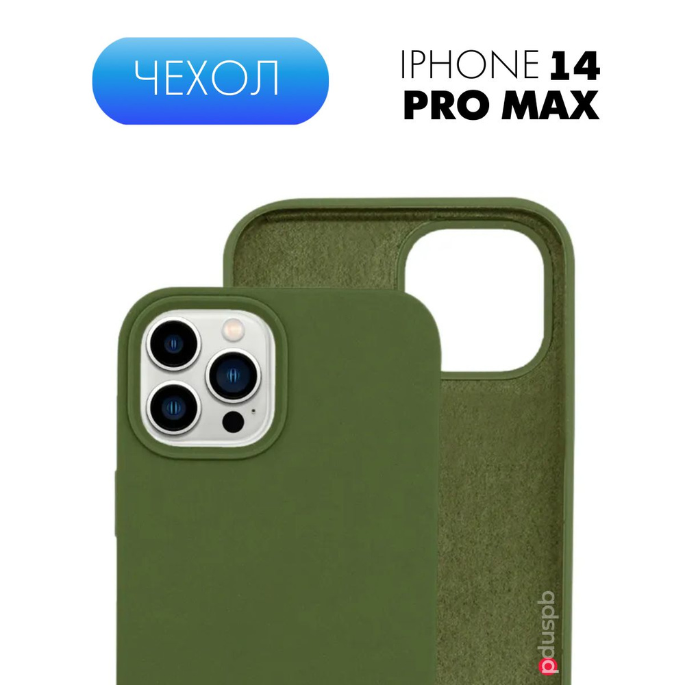 Защитный матовый чехол клип-кейс хаки №64 (бампер) Silicone Case для Apple  iPhone 14 Pro Max (Эпл Айфон 14 Про Макс), противоударный чехол-накладка -  купить с доставкой по выгодным ценам в интернет-магазине OZON (754254196)