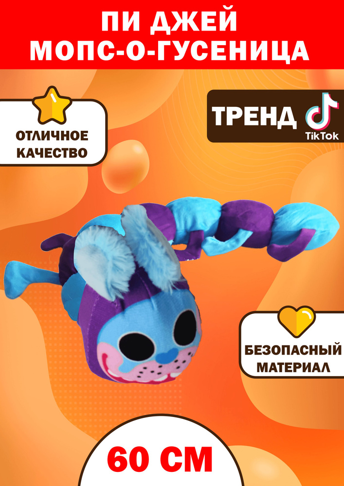 BALL-MASQUERADE, Мягкая игрушка Мопс Пи Джей гусеница, собака Хагги ...