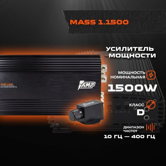 Усилитель автомобильный одноканальный для сабвуфера AMP MASS 1.1500 ...