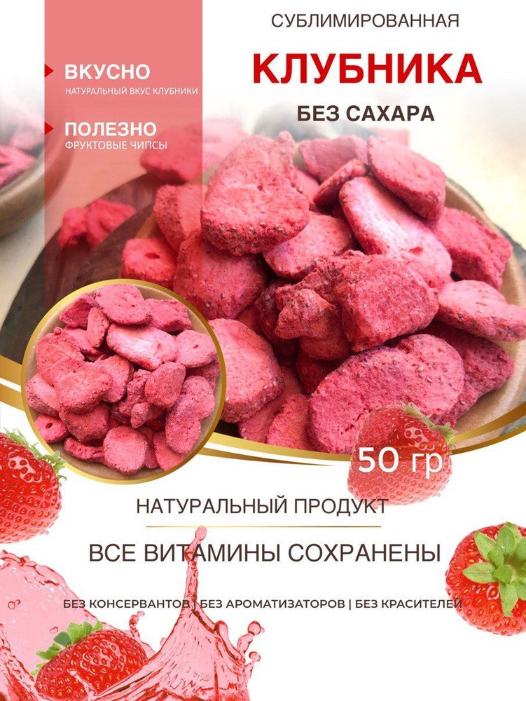 Сублимированная клубника слайсы 50 гр - купить с доставкой по выгодным ...