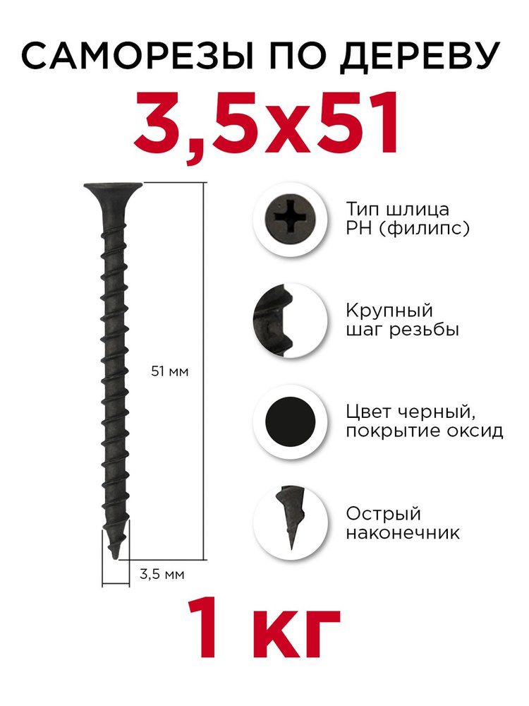 Саморезы по дереву, Профикреп 3,5 x 51 мм, 1 кг #1