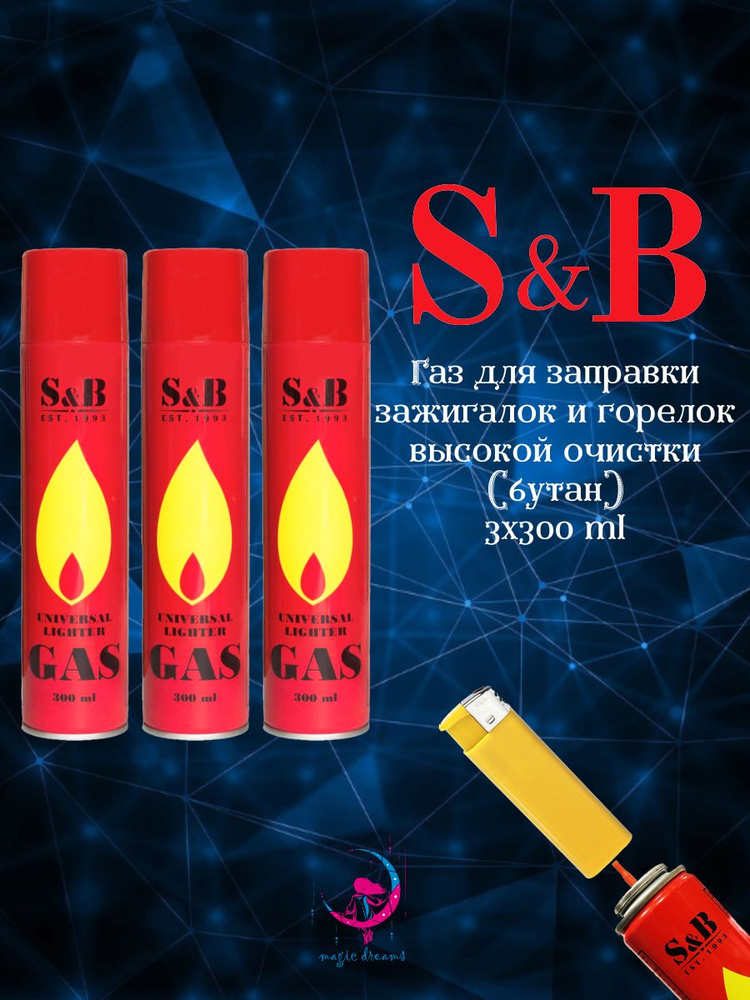 Газ для заправки зажигалок S&B 300 мл 3 шт. #1