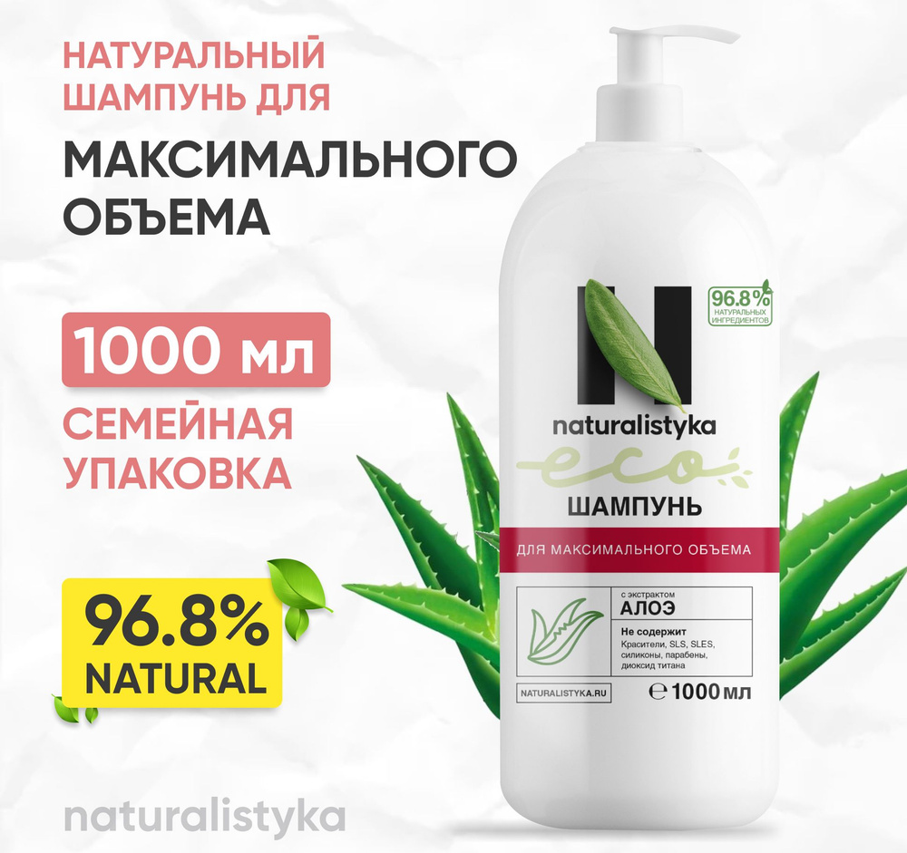 Натуральный шампунь naturalistyka для максимального объема с ...