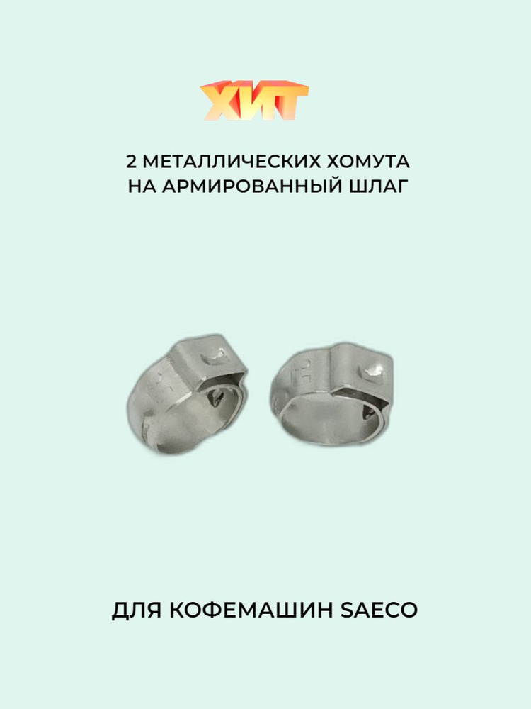 2 Металлических обжимных хомута 9.5 Saeco (Саеко) #1