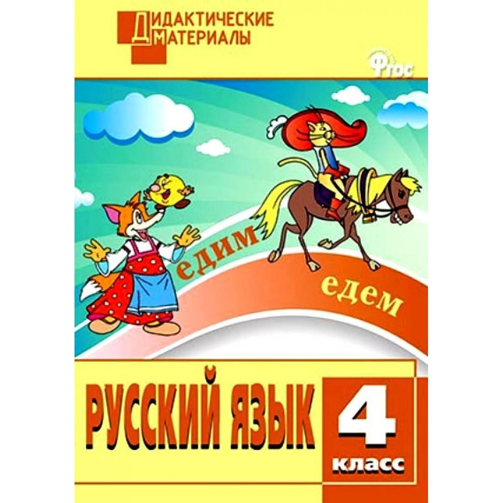 Русский язык. 4 класс. Дидактические материалы. Разноуровневые задания.  Дидактические материалы. Ульянова Н.С. Вако