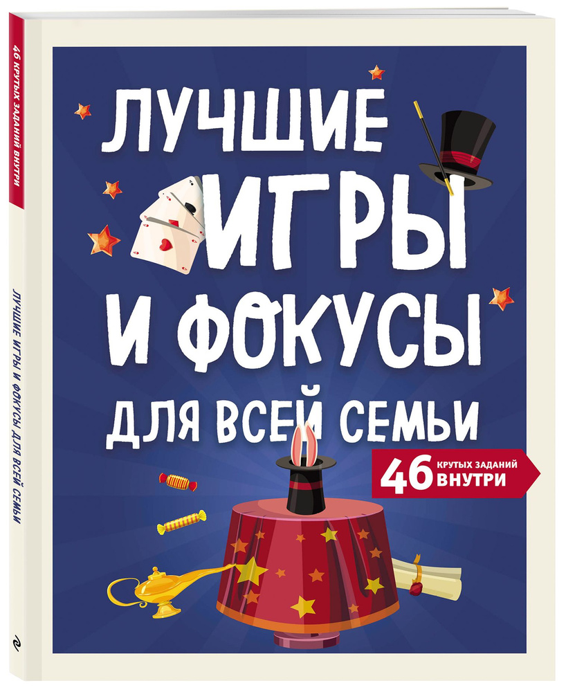 Лучшие игры и фокусы для всей семьи. 46 крутых заданий внутри - купить с  доставкой по выгодным ценам в интернет-магазине OZON (281097603)