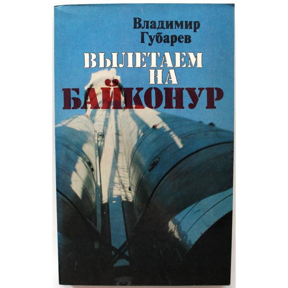 В. Губарев ВЫЛЕТАЕМ НА БАЙКОНУР (ИПЛ, 1979) | Губарев В. #1