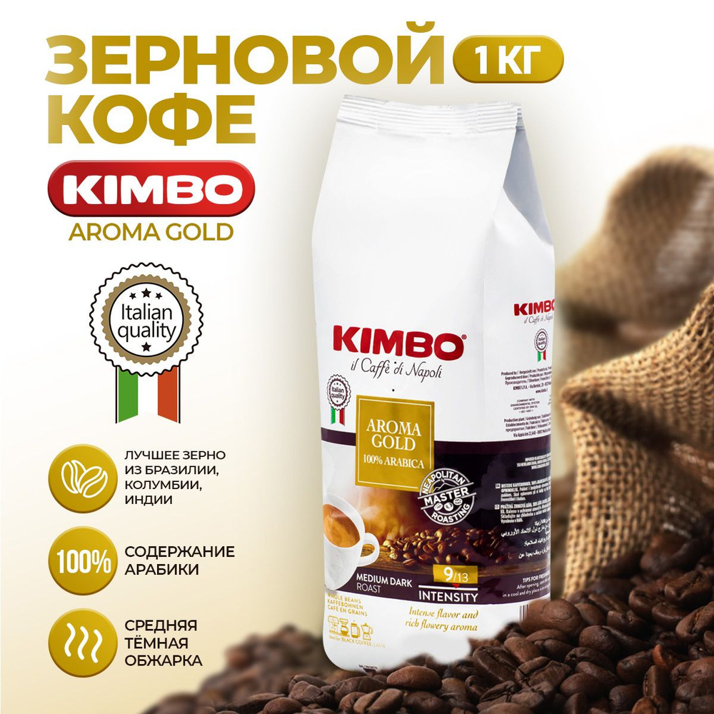 Кофе в зернах 1 кг, Kimbo Aroma Gold Арабика 100% #1