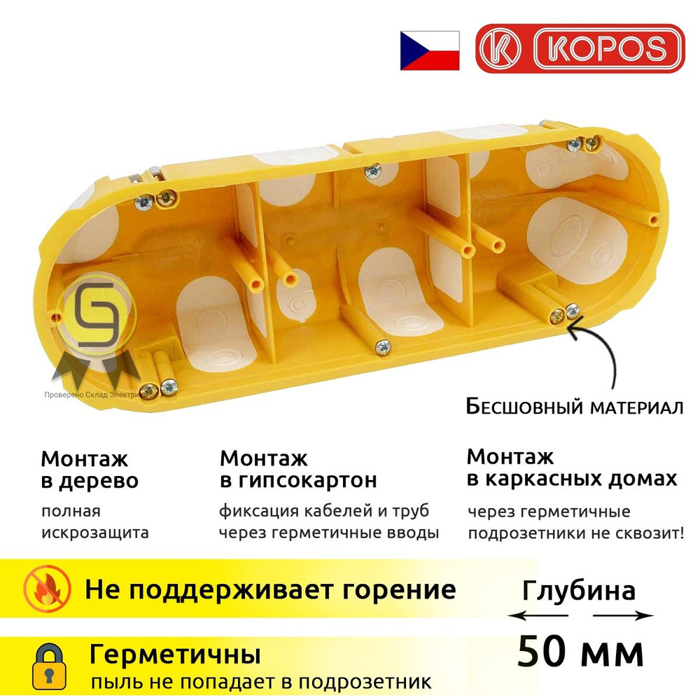 Подрозетник 3-постовый герметичный 3 шт KOPOS d64 глубина 50мм для полых  деревянных стен гипсокартона 68х209х50мм KPL-64-50/3LD-NA