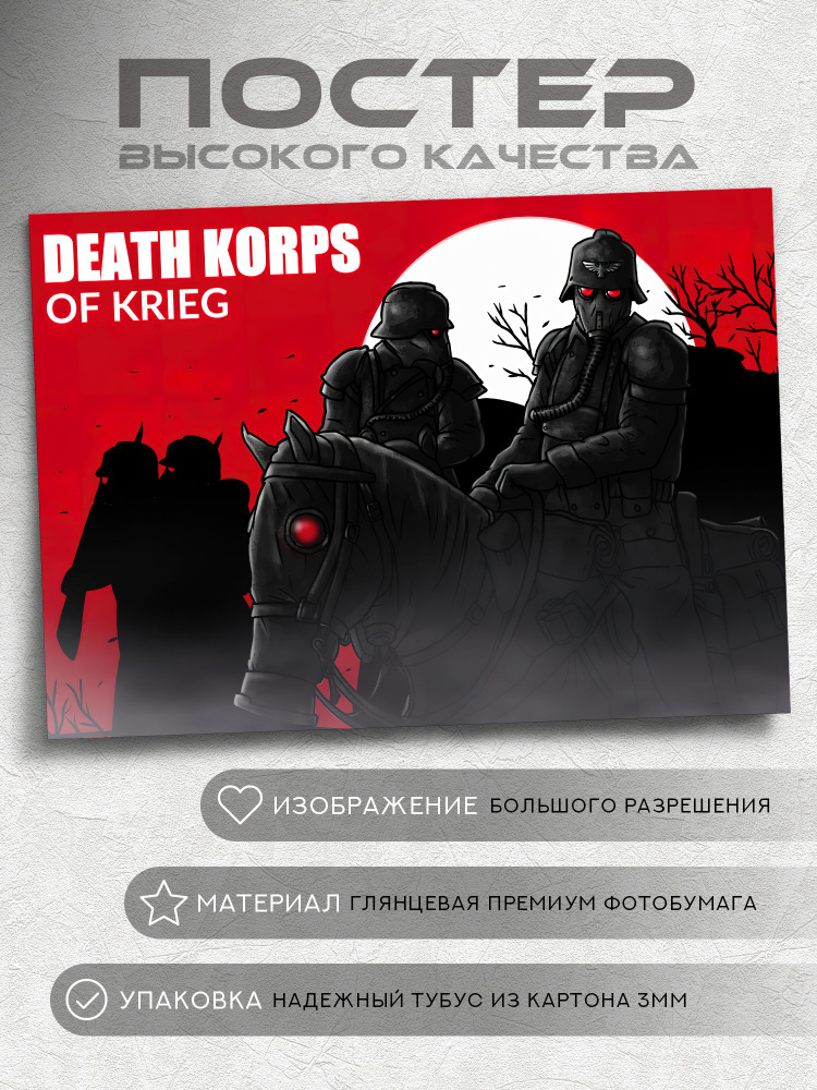 Постер Вархаммер 40000 Warhammer: Корпус смерти Крига (Death Korps of Krieg) #1