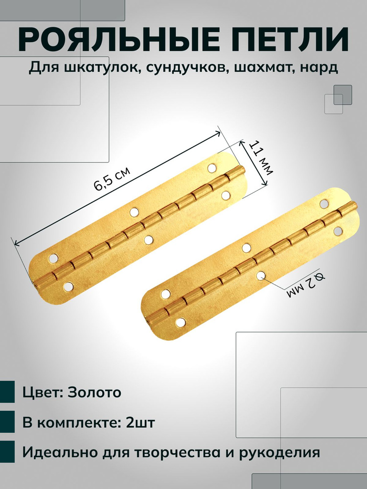 Петли для шкатулок творчества рукоделия рояльная 11мм х 65 мм, цвет ...