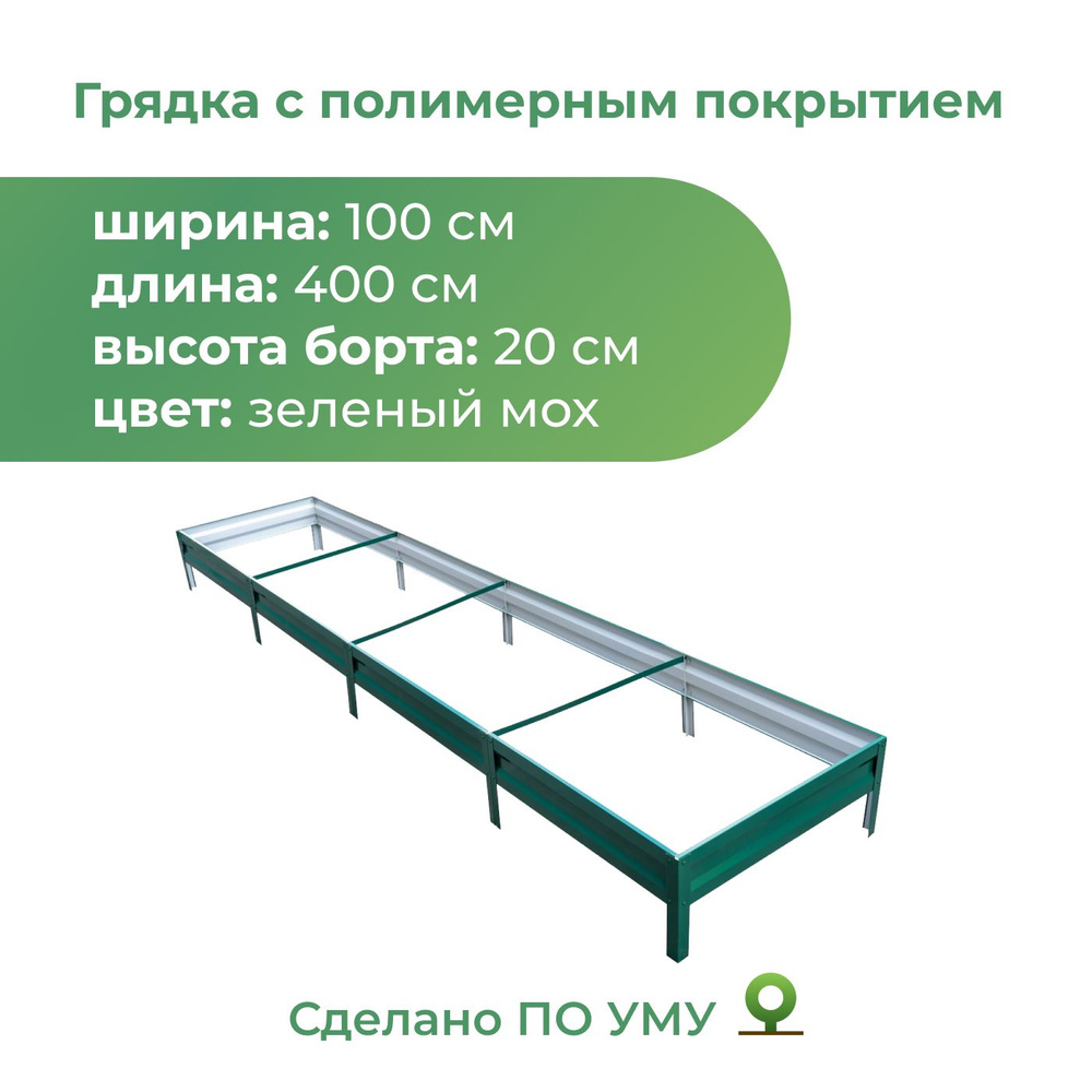 Грядка оцинкованная с полимерным покрытием 1,0х4,0 м, высота 20 см, Цвет: Зеленый мох  #1