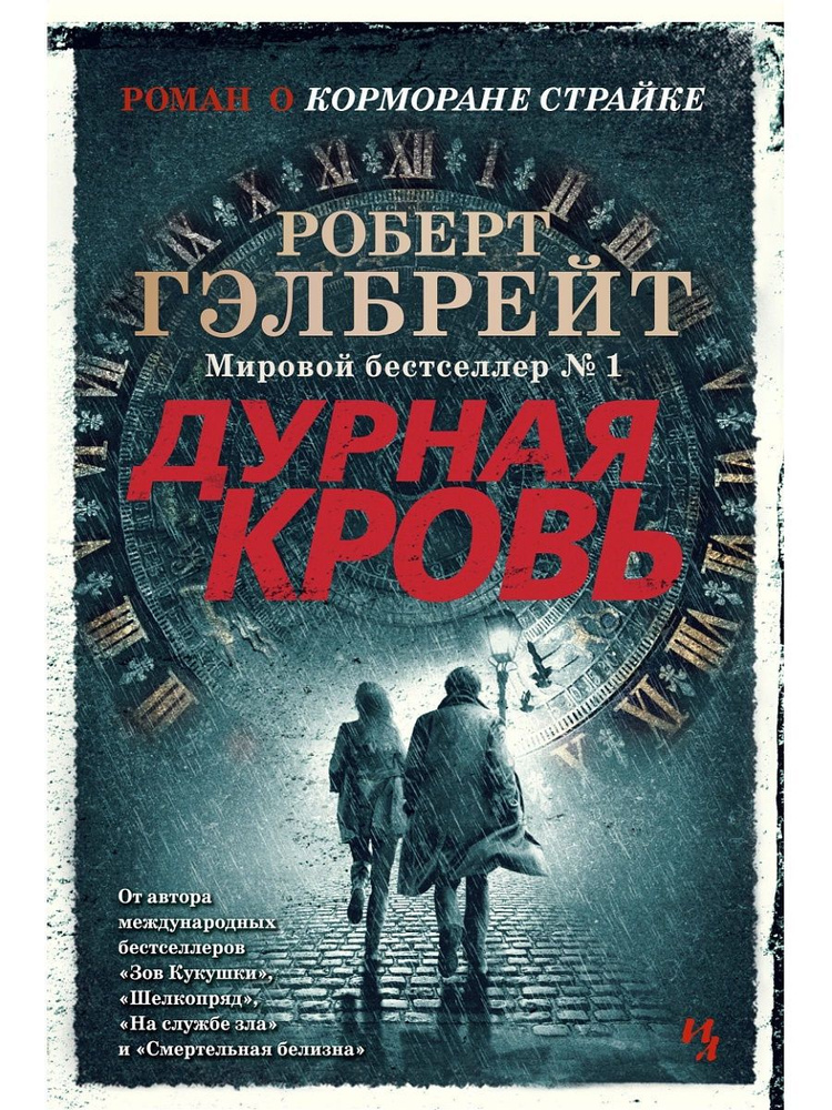 Корморан Страйк. Книга 5. Дурная кровь #1