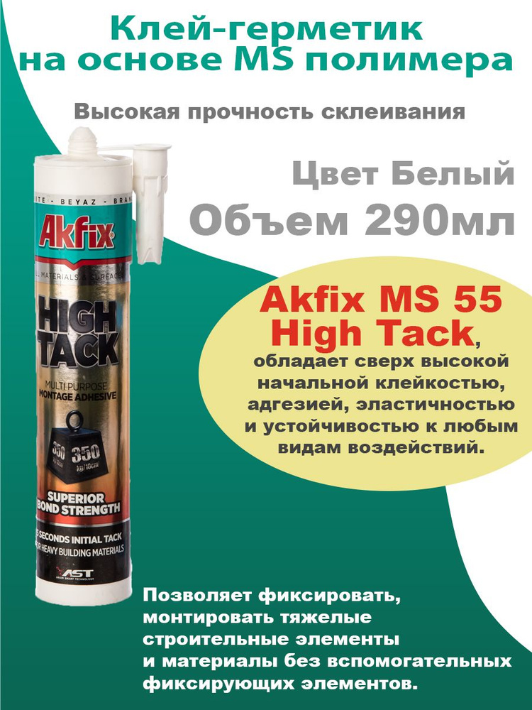Клей-герметик на основе MS полимера Akfix AllBond High Tack 55 Шор ...
