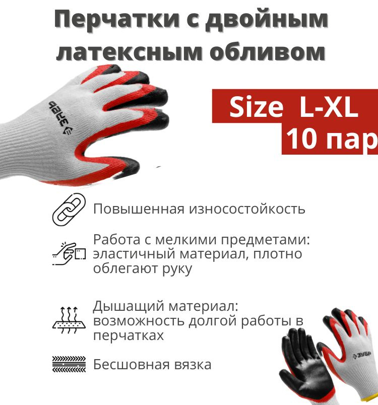 Перчатки рабочие ЗУБР х2 ЗАЩИТА, L-XL, 10 пар, с двойным латексным обливом, эластичные, натуральный хлопок #1