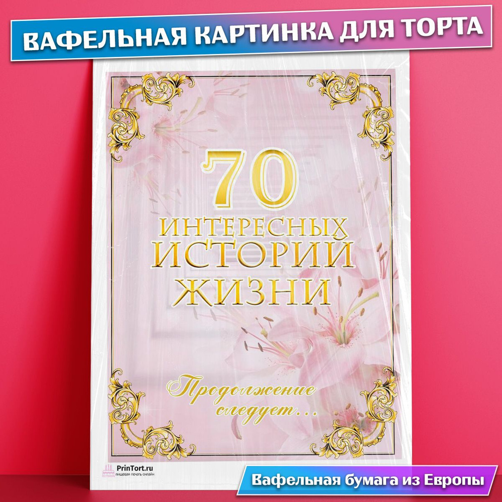 Вафельная картинка для торта 70 лет Юбилей История Жизни , съедобная  картинка, украшение для торта и выпечки - купить с доставкой по выгодным  ценам в интернет-магазине OZON (771103464)