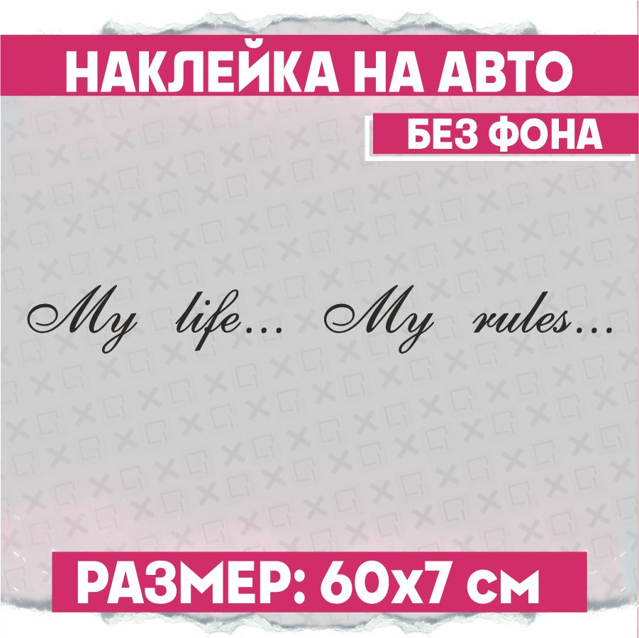 Наклейки на авто My life My rules - купить по выгодным ценам в  интернет-магазине OZON (772219708)