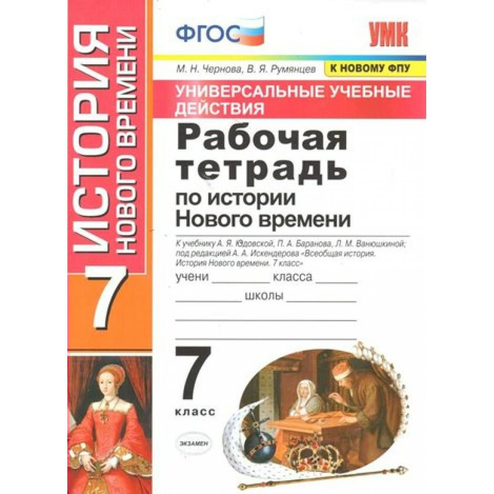 История Нового времени. 7 класс. Рабочая тетрадь к учебнику А. Я. Юдовской,  П. А. Баранова. Универсальные учебные действия. К новому ФПУ. Рабочая  тетрадь. Чернова М.Н. Экзамен - купить с доставкой по выгодным