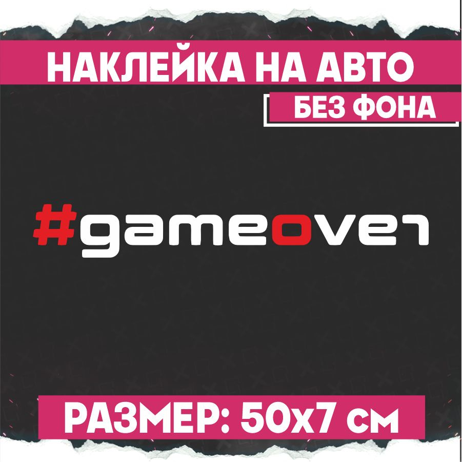 Наклейки на авто надпись gameover VAG REVO