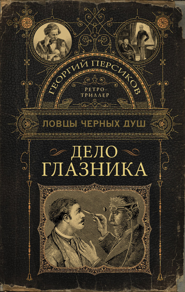 Ловцы черных душ. Дело глазника | Персиков Георгий #1