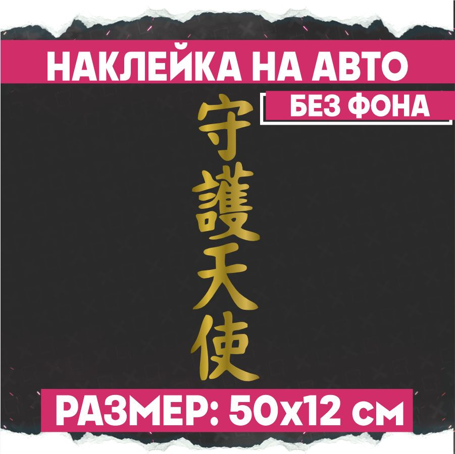 Наклейки на авто надпись Ангел Хранитель - купить по выгодным ценам в  интернет-магазине OZON (775302120)