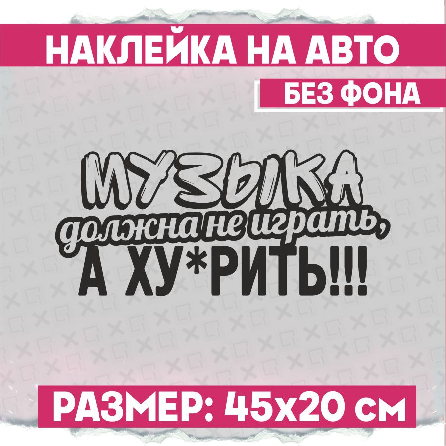 Наклейки на авто на стекло Музыка должна не играть