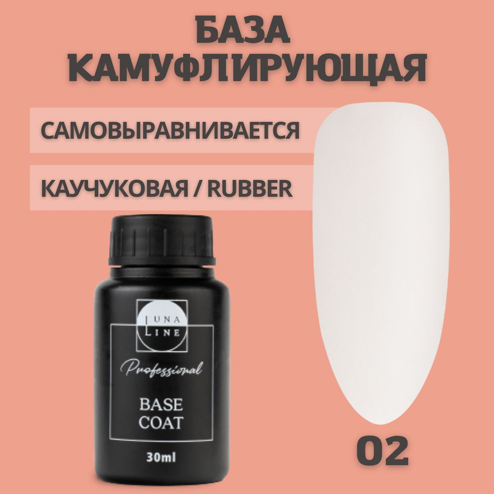 LUNALINE Камуфлирующая база для ногтей и гель лака Rubber (рубер), молочная, Цвет - 02, 30 мл  #1