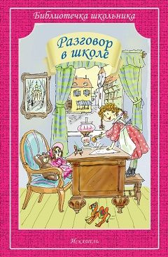 Разговор в школе. #1