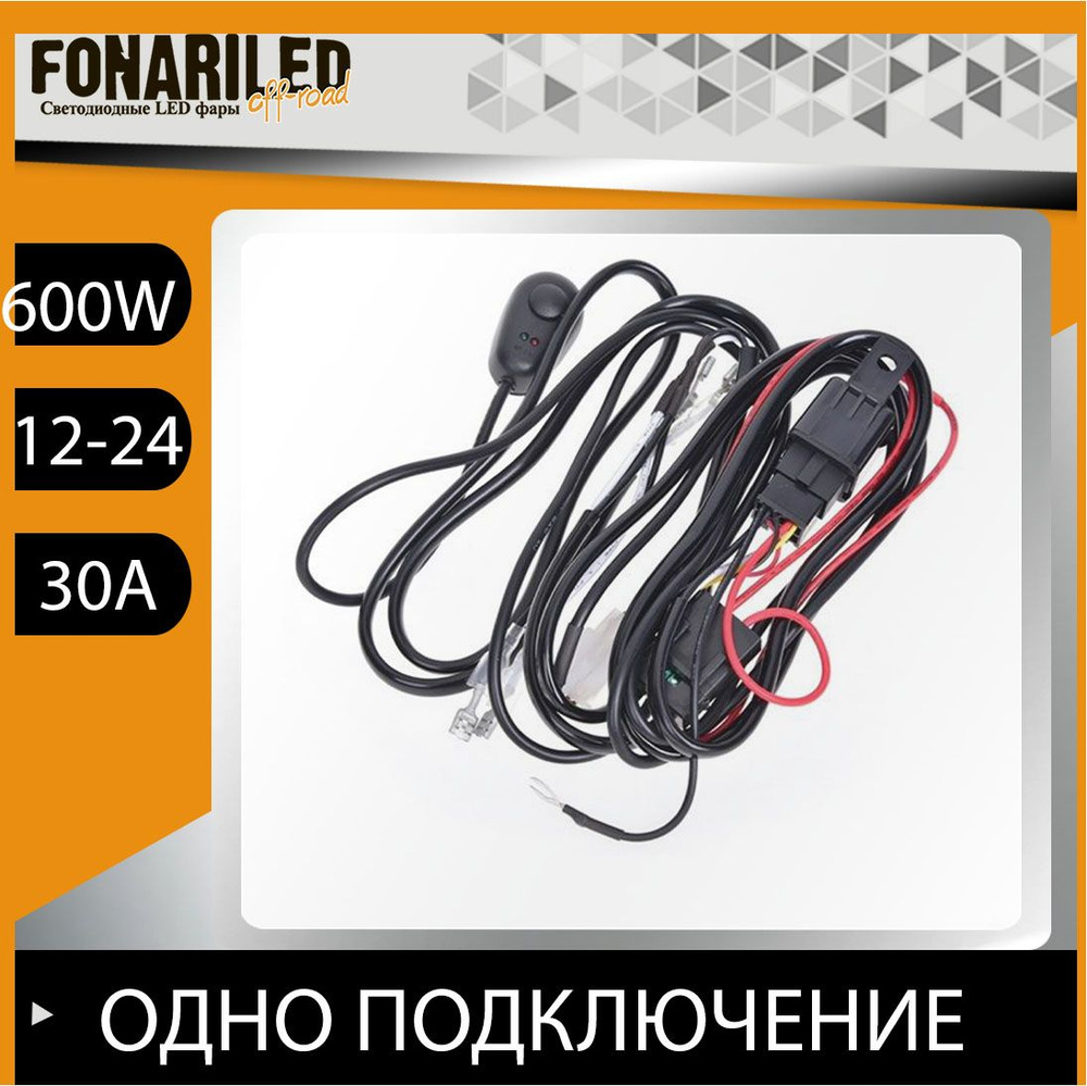 Проводка на авто 600 Ватт на подключение одной фары, led балка FONARILED