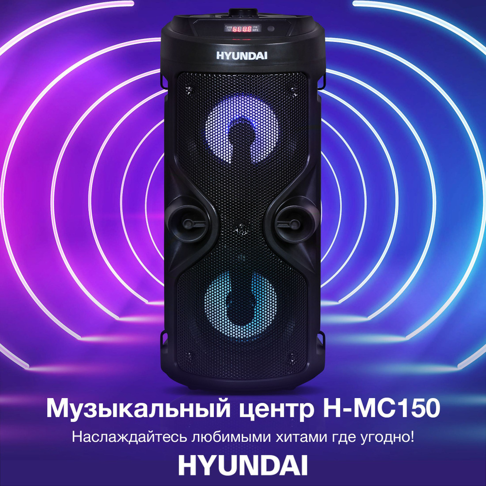 Музыкальный центр Hyundai H-MC150 купить по доступной цене с доставкой в  интернет-магазине OZON (311637572)