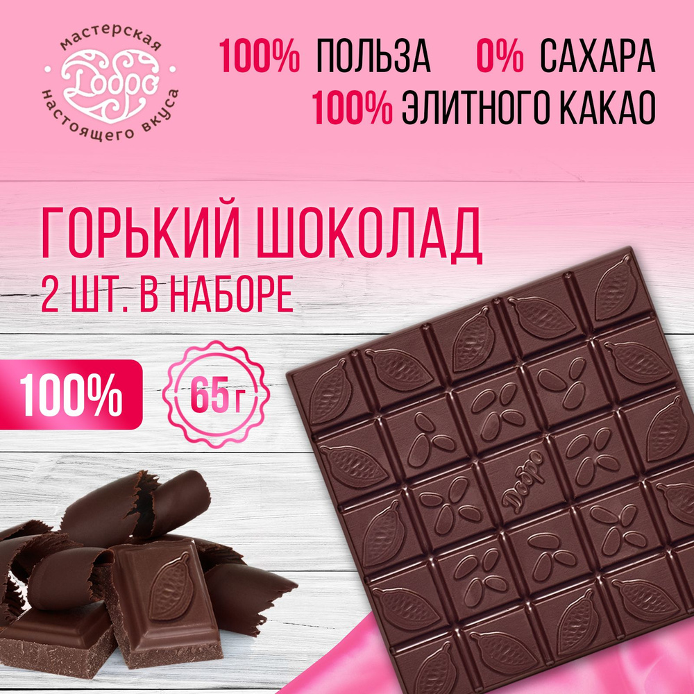 Горький шоколад без сахара 100%, 2 плитки по 65 г, 130 г, низкоуглеводные сладости  #1